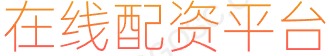凤凰证券_配资网络炒股_交易软件