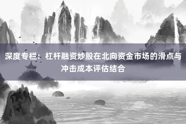 深度专栏:杠杆融资炒股在北向资金市场的滑点与冲击成本评估结合