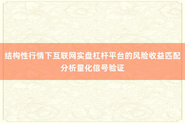 结构性行情下互联网实盘杠杆平台的风险收益匹配分析量化信号验证